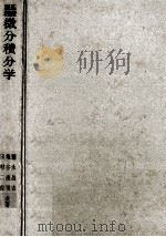 微分積分学（1951.04 PDF版）