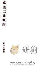 真空工業概論（1964.12 PDF版）