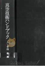 真空技術ハンドブック（1990.03 PDF版）