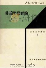 非線型振動論（1958.03 PDF版）