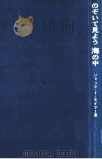 のぞいて見よう海の中（1999.09 PDF版）