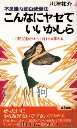 こんなにヤセていいかしら:1回30秒だけで1日1キロ落ちる（1988.07 PDF版）