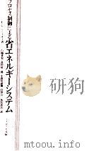 プロセス制御による省エネルギーシステム（1981.06 PDF版）