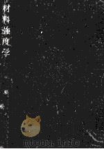 材料強度学:強度·破壊および疲労（1955.10 PDF版）