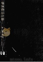 電気指示計器（1952.04 PDF版）