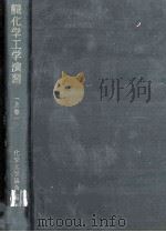 解説化学工学演習 上 1960.02 PDF电子版封面 化学工学協会編
