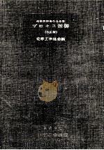 化学技術者のためのプロセス制御（1962.09 PDF版）