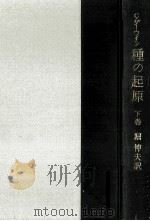 種の起原 下（1959.08 PDF版）