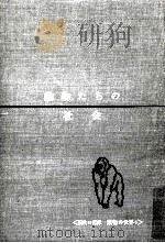 動物たちの社会（1966.01 PDF版）