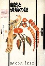 自然と環境の謎（1985.04 PDF版）