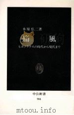 痛風:ヒポクラテスの時代から現代まで（1990.08 PDF版）