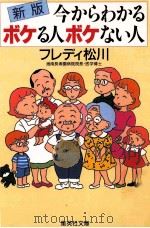 今からわかるボケる人ボケない人（1993.06 PDF版）