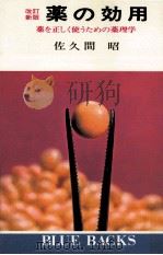 薬の効用:薬を正しく使うための薬理学（1971.12 PDF版）