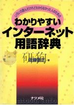 わかりやすいインターネット用語辞典：いろいろ読んだけれどわからなかった人のための（1997.08 PDF版）