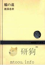 稲の道（1977.12 PDF版）
