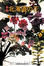北海道の花（1993.04 PDF版）