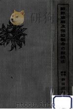 神經衰弱及強迫觀念の根治法（1926.11 PDF版）