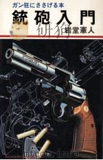 銃砲入門（1977.09 PDF版）