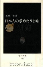 日本人の求めたうま味 1983.08 PDF电子版封面 近藤弘著