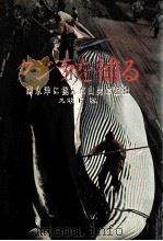 クジラを捕る:南氷洋に挑んだ山男の記録 1966.02 PDF电子版封面 八木下弘著