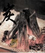 炭 1976.10 PDF电子版封面 岸本定吉著