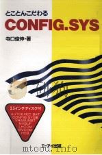 とことんこだわるCONFIG.SYS（1993.05 PDF版）
