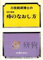 三枝純郎博士の痔のなおし方（1979.03 PDF版）
