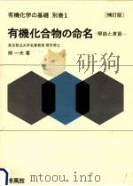 有機化合物の命名（1973.05 PDF版）