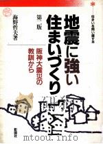 地震に強い住まいづくり:阪神大震災の教訓から（1995.05 PDF版）