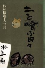 土を喰ふ日々：わが精進十二ケ月（1978.12 PDF版）