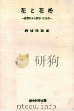 花と花粉:自然のふしぎないとなみ（1967.05 PDF版）