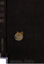 磁気回路（1959.07 PDF版）
