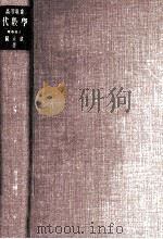 高等教育代數學（1933.01 PDF版）