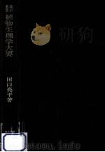 植物生理学大要：基礎と応用（1978.12 PDF版）