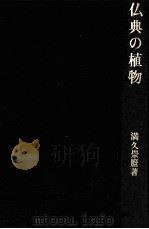 仏典の植物（1977.04 PDF版）