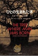 ひとの生まれた木:わがアフリカへの旅（1980.08 PDF版）