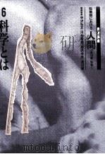 科学とは（1990.01 PDF版）