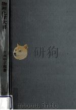 物理化学大要（1961.03 PDF版）