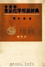 食品化学用語辞典（1984.04 PDF版）