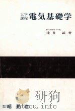電気基礎学（1983.11 PDF版）