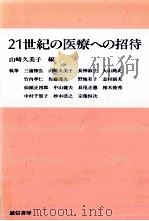 21世紀の医療への招待 1991.07 PDF电子版封面 山崎久美子編