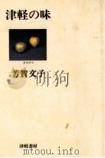 津軽の味（1979.04 PDF版）