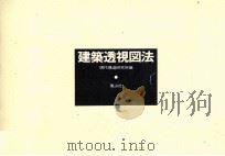 建築透視図法（1975.06 PDF版）