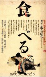 食べる:豊かな飢えの時代（1980.01 PDF版）