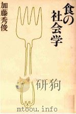 食の社会学（1978.03 PDF版）