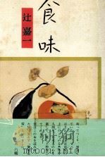 食味（1977.10 PDF版）