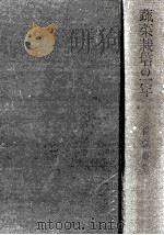 蔬菜栽培の一年（1956.01 PDF版）