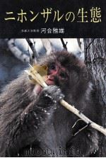 ニホンザルの生態（1969.07 PDF版）
