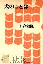 犬のことば（1979.06 PDF版）