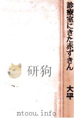 診療室にきた赤ずきん（1994.06 PDF版）